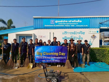 ไฟล์แนบ กปภ.สาขาท่ามะกา จัดกิจกรรม "Big cleaning day"  ประจำปี 2569 ครั้งที่ 1 วันอังคาร ที่ 3 กุมภาพันธ์ 2569 