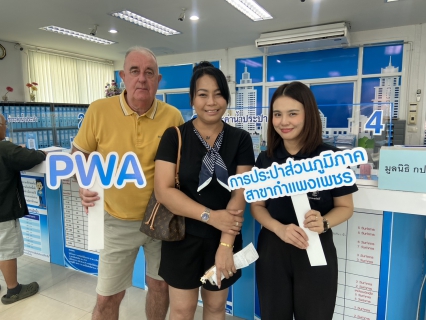 ไฟล์แนบ กปภ.สาขากำแพงเพชร บริการประทับใจมัดใจลูกค้าต่างชาติ ชูแอปฯ PWA Plus Life สะดวก-รวดเร็ว 