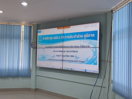 ไฟล์แนบ กปภ.ข.10 จัดประชุมซักซ้อมพิธีเปิดโครงการ Mini Station ปี 2569