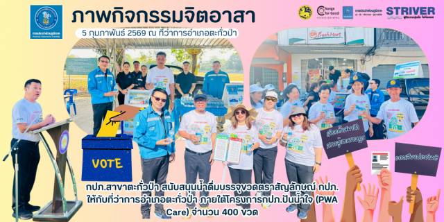 ไฟล์แนบ กปภ.สาขาตะกั่วป่า สนับสนุนน้ำดื่มบรรจุขวดตราสัญลักษณ์ กปภ. ให้กับที่ว่าการอำเภอตะกั่วป่า ภายใต้โครงการกปภ.ปันน้ำใจ (PWA Care)