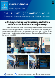 ไฟล์แนบ กปภ.สาขาตะพานหิน มอบน้ำดื่มบรรจุขวดตราสัญลักษณ์ เพื่อใช้ในการจัดเลือกตั้งสมาชิกสภาผู้แทนราษฎร