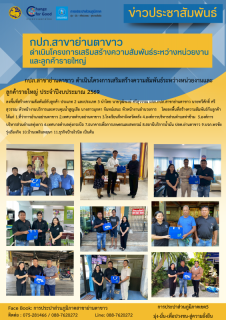 ไฟล์แนบ กปภ.สาขาย่านตาขาวดำเนินโครงการเสริมสร้างความสัมพันธ์ระหว่างหน่วยงาน และลูกค้ารายใหญ่