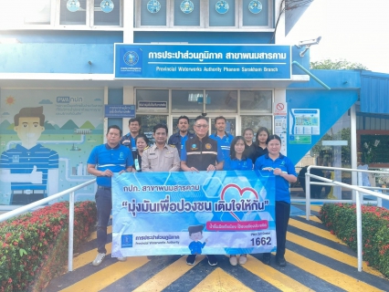 ไฟล์แนบ กปภ.สาขาพนมสารคาม จัดกิจกรรมโครงการ"มุ่งมั่นเพื่อปวงชน เติมใจให้กัน"  ครั้งที่ 2/2569