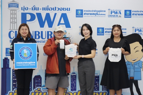 ไฟล์แนบ กปภ.สาขาชลบุรี (พ) จัดกิจกรรม  47 ปี กปภ.รักคุณ กปภ.รักษ์โลก  เนื่องในวันสถาปนาครบรอบ 47 ปี