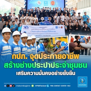 ไฟล์แนบ กปภ. จุดประกายอาชีพ สร้างช่างประปาประจำชุมชน  เสริมความมั่นคงอย่างยั่งยืน