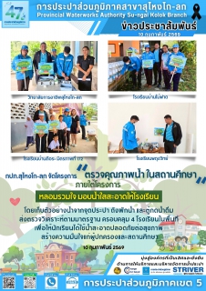 ไฟล์แนบ การประปาส่วนภูมิภาคสาขาสุไหงโก-ลก ดำเนินโครงการ "หลอมรวมใจ มอบน้ำใสสะอาดให้โรงเรียน" ประจำปี 2569