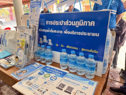 ไฟล์แนบ การประปาส่วนภูมิภาคสาขาแม่สอดจัดกิจกรรมโครงการมุ่งมั่นเพื่อปวงชน เติมใจให้กัน ครั้งที่ 3/2569