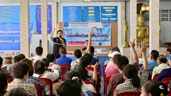 ไฟล์แนบ การประปาส่วนภูมิภาคสาขาแม่สอดจัดกิจกรรมโครงการมุ่งมั่นเพื่อปวงชน เติมใจให้กัน ครั้งที่ 3/2569