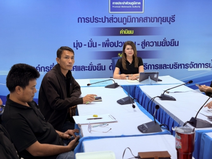 ไฟล์แนบ กปภ.สาขากุยบุรีจัดกิจกรรมสนทนายามเช้า (Morning Talk) ประจำเดือนกุมภาพันธ์ 2569 เสริมสร้างวัฒนธรรมองค์กร-ยกระดับการบริการลูกค้า