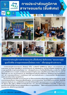 ไฟล์แนบ การประปาส่วนภูมิภาคสาขาขอนแก่น (ชั้นพิเศษ) จัดกิจกรรม มอบความสุข ดูแลใกล้ชิด ผ่านธุรกรรมออนไลน์ของ กปภ. เพื่อกลุ่มลูกค้าเปราะบาง