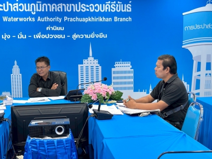 ไฟล์แนบ การประปาส่วนภูมิภาคสาขาประจวบคีรีขันธ์ ประชุมซักซ้อมแนวทางการกำกับดูแลสัญญาจ้างอ่านมาตรด้วยเครื่องมืออ่านมาตรมือถือ