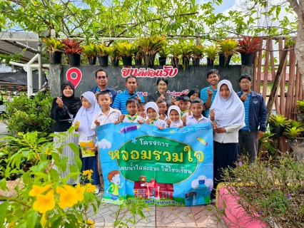 ไฟล์แนบ การประปาส่วนภูมิภาคสาขานราธิวาส จัดโครงการ "หลอมรวมใจ มอบน้ำใสให้โรงเรียน" ประจำปี 2569