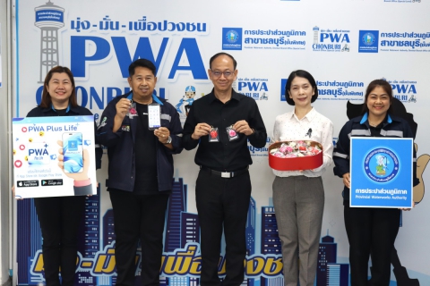 ไฟล์แนบ กปภ.สาขาชลบุรี (พ) จัดกิจกรรม "PWA Always-on In Valentines Day"