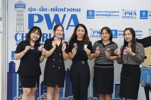 ไฟล์แนบ กปภ.สาขาชลบุรี (พ) จัดกิจกรรม "PWA Always-on In Valentines Day"