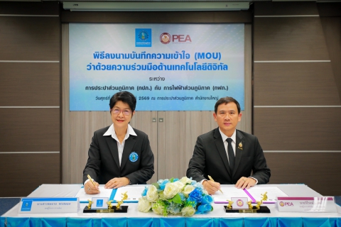 ไฟล์แนบ กปภ. จับมือ กฟภ. ลงนาม MOU ด้านดิจิทัล ยกระดับบริการน้ำ-ไฟ ให้ประชาชน
