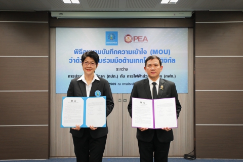 ไฟล์แนบ กปภ. จับมือ กฟภ. ลงนาม MOU ด้านดิจิทัล ยกระดับบริการน้ำ-ไฟ ให้ประชาชน