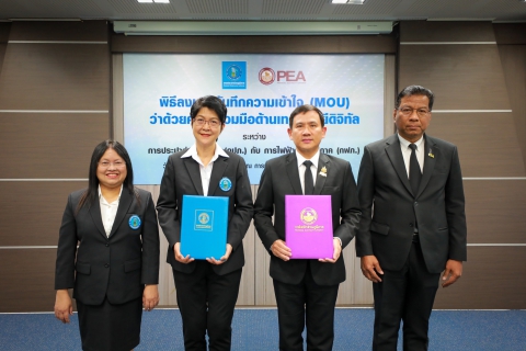 ไฟล์แนบ กปภ. จับมือ กฟภ. ลงนาม MOU ด้านดิจิทัล ยกระดับบริการน้ำ-ไฟ ให้ประชาชน