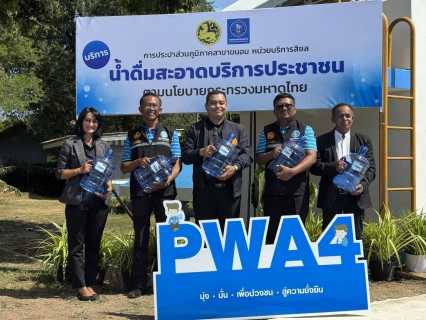 ไฟล์แนบ กปภ.สาขาขนอม เปิดจุดบริการ น้ำดื่มสะอาด Mini Station ณ หน่วยบริการสิชล หนุนประชาชนเข้าถึงน้ำดื่มสะอาดฟรี