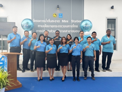 ไฟล์แนบ กปภ.สาขาขนอม เปิดจุดบริการ น้ำดื่มสะอาด Mini Station ณ หน่วยบริการสิชล หนุนประชาชนเข้าถึงน้ำดื่มสะอาดฟรี