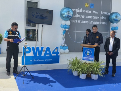 ไฟล์แนบ กปภ.สาขาขนอม เปิดจุดบริการ น้ำดื่มสะอาด Mini Station ณ หน่วยบริการสิชล หนุนประชาชนเข้าถึงน้ำดื่มสะอาดฟรี