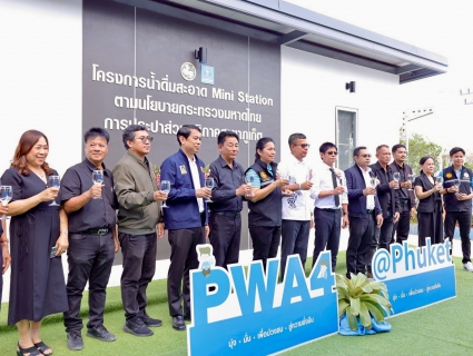 ไฟล์แนบ ✨💧 กปภ.สาขาภูเก็ต เปิดจุดบริการ น้ำดื่มสะอาด Mini Station น้ำดื่มสะอาดฟรี ลดค่าใช้จ่ายให้ประชาชน💧✨