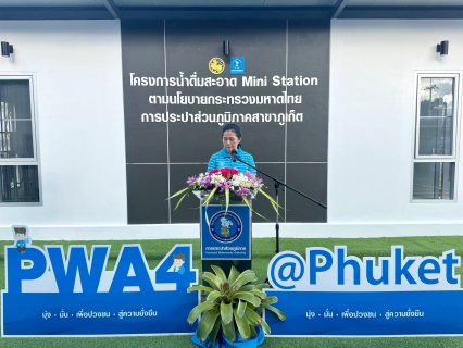 ไฟล์แนบ ✨💧 กปภ.สาขาภูเก็ต เปิดจุดบริการ น้ำดื่มสะอาด Mini Station น้ำดื่มสะอาดฟรี ลดค่าใช้จ่ายให้ประชาชน💧✨