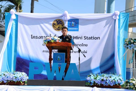 ไฟล์แนบ กปภ.ข.6 เปิดจุดบริการน้ำดื่มสะอาด Mini Station กปภ.สาขาบ้านไผ่ จ.ขอนแก่น