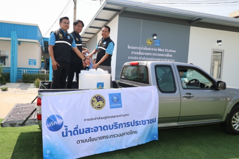 ไฟล์แนบ กปภ. หนุนประชาชนเข้าถึงน้ำดื่มสะอาดฟรี เปิดจุดบริการ น้ำดื่มสะอาด Mini Station พร้อมกัน 54 แห่งทั่วประเทศ