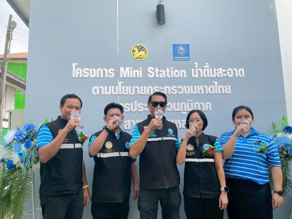 ไฟล์แนบ กปภ.สาขาคลองหลวง เปิดโครงการ น้ำดื่มสะอาด Mini Station ยกระดับคุณภาพชีวิตประชาชน 