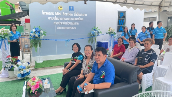 ไฟล์แนบ กปภ.สาขาคลองหลวง เปิดโครงการ น้ำดื่มสะอาด Mini Station ยกระดับคุณภาพชีวิตประชาชน 