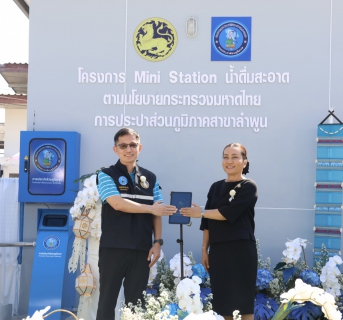 ไฟล์แนบ นายปิยพงศ์ ชูวงศ์ ผู้ว่าราชการจังหวัดลำพูน มอบหมายให้ นางสาวเบญจวรรณ มีเผือก รองผู้ว่าราชการจังหวัดลำพูน ร่วมพิธีเปิดจุดบริการ "น้ำดื่มสะอาด Mini Station" พร้อมกัน 54 แห่งทั่วประเทศ  วันที่ 13 กุมภาพันธ์ 2569 เวลา 10.00 น. ที่ สำนักงานการประปาส่วนภูมิภาคสาขาลำพูน โดย นายพงษ์ศักดิ์ เดี่ยววิไล ผู้อำนวยการ กปภ. เขต 9 และ นายศุภกฤษณ์ จันทร์ศุภเสน ผู้จัดการ กปภ. สาขาลำพูน  ร่วมพิธีเปิดโครงการ  "น้ำดื่มสะอาด Mini Station" เพื่อขยายการเข้าถึงน้ำดื่มสะอาด ปลอดภัย ได้มาตรฐาน ให้บริการฟรีแก่ประชาชนในพื้นที่จังหวัดลำพูน  โดยมีนางสาวเบญจวรรณ มีเผือก รองผู้ว่าราชการจังหวัดลำพูนรองผู้ว่าราชการจังหวัดลำพูน เป็นประธานในพิธีเปิด พร้อมถ่ายทอดสดเชื่อมโยงพิธีเปิดพร้อมกันทั่วประเทศ รวม 54 แห่ง