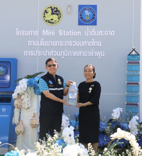 ไฟล์แนบ นายปิยพงศ์ ชูวงศ์ ผู้ว่าราชการจังหวัดลำพูน มอบหมายให้ นางสาวเบญจวรรณ มีเผือก รองผู้ว่าราชการจังหวัดลำพูน ร่วมพิธีเปิดจุดบริการ "น้ำดื่มสะอาด Mini Station" พร้อมกัน 54 แห่งทั่วประเทศ  วันที่ 13 กุมภาพันธ์ 2569 เวลา 10.00 น. ที่ สำนักงานการประปาส่วนภูมิภาคสาขาลำพูน โดย นายพงษ์ศักดิ์ เดี่ยววิไล ผู้อำนวยการ กปภ. เขต 9 และ นายศุภกฤษณ์ จันทร์ศุภเสน ผู้จัดการ กปภ. สาขาลำพูน  ร่วมพิธีเปิดโครงการ  "น้ำดื่มสะอาด Mini Station" เพื่อขยายการเข้าถึงน้ำดื่มสะอาด ปลอดภัย ได้มาตรฐาน ให้บริการฟรีแก่ประชาชนในพื้นที่จังหวัดลำพูน  โดยมีนางสาวเบญจวรรณ มีเผือก รองผู้ว่าราชการจังหวัดลำพูนรองผู้ว่าราชการจังหวัดลำพูน เป็นประธานในพิธีเปิด พร้อมถ่ายทอดสดเชื่อมโยงพิธีเปิดพร้อมกันทั่วประเทศ รวม 54 แห่ง