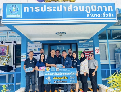 ไฟล์แนบ กปภ.สาขาตะกั่วป่า สนับสนุนน้ำดื่มบรรจุขวดตราสัญลักษณ์ กปภ. ให้กับสมาคมผู้สื่อข่าวจังหวัดพังงา ภายใต้โครงการกปภ.ปันน้ำใจ (PWA Care)