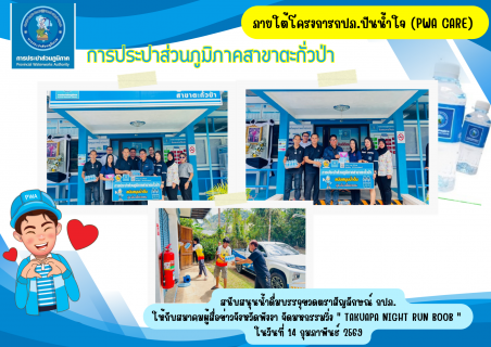 ไฟล์แนบ กปภ.สาขาตะกั่วป่า สนับสนุนน้ำดื่มบรรจุขวดตราสัญลักษณ์ กปภ. ให้กับสมาคมผู้สื่อข่าวจังหวัดพังงา ภายใต้โครงการกปภ.ปันน้ำใจ (PWA Care)
