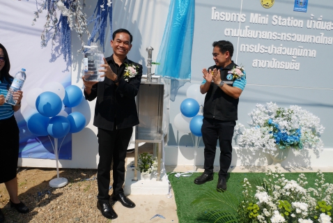 ไฟล์แนบ กปภ.สาขาปักธงชัย หนุนประชาชนเข้าถึงน้ำดื่มสะอาดฟรี เปิดจุดบริการ น้ำดื่มสะอาด Mini Station พร้อมกัน 54 แห่งทั่วประเทศ