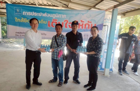 ไฟล์แนบ กปภ.สาขาเลาขวัญ จัดกิจกรรมมุ่งมั่นเพื่อปวงชน เติมใจให้กัน ครั้งที่ 1/2569