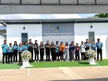 ไฟล์แนบ กปภ. เขต 3 เปิดจุดบริการโครงการน้ำดื่มสะอาด "Mini Station" เพิ่ม 4 พื้นที่ ลดค่าครองชีพชาวบ้าน