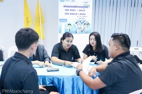 ไฟล์แนบ กปภ.สาขาบ้านฉาง รุกตรวจติดตามภายใน (Internal Audit) ตอกย้ำมาตรฐานสากล เตรียมความพร้อมรับการตรวจประเมิน ISO 9001:2015 และ ISO 24512:2024 ในเดือนมีนาคมนี้