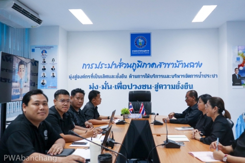 ไฟล์แนบ กปภ.สาขาบ้านฉาง รุกตรวจติดตามภายใน (Internal Audit) ตอกย้ำมาตรฐานสากล เตรียมความพร้อมรับการตรวจประเมิน ISO 9001:2015 และ ISO 24512:2024 ในเดือนมีนาคมนี้