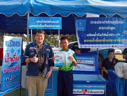 ไฟล์แนบ การประปาส่วนภูมิภาคสาขาลำพูน  โดย นายศุภกฤษณ์  จันทร์ศุภเสน  ผู้จัดการการประปาส่วนภูมิภาคสาขาลำพูน มอบหมายให้นายวิกรานต์  รักรุ่งโรจน์  หัวหน้างานบริการและควบคุมน้ำสูญเสีย พร้อมด้วยพนักงาน เข้าร่วมกิจกรรมร่วมกับจังหวัดลำพูน จัดกิจกรรม หน่วยบำบัดทุกข์ บำรุงสุข จังหวัดลำพูนเคลื่อนที่" ครั้งที่ 2 ประจำปีงบประมาณ พ.ศ. 2569 เพื่อออกให้บริการประชาชนเชิงรุกในพื้นที่อำเภอบ้านธิ  วันนี้ (วันอังคารที่ 17 กุมภาพันธ์ 2569) เวลา 10.00 น. ณ โรงเรียนบ้านห้วยไซ ต.ห้วยไซ อ.บ้านธิ จ.ลำพูน 