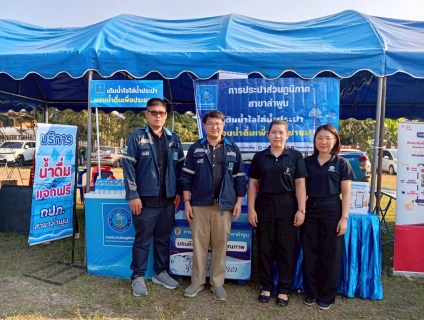 ไฟล์แนบ การประปาส่วนภูมิภาคสาขาลำพูน  โดย นายศุภกฤษณ์  จันทร์ศุภเสน  ผู้จัดการการประปาส่วนภูมิภาคสาขาลำพูน มอบหมายให้นายวิกรานต์  รักรุ่งโรจน์  หัวหน้างานบริการและควบคุมน้ำสูญเสีย พร้อมด้วยพนักงาน เข้าร่วมกิจกรรมร่วมกับจังหวัดลำพูน จัดกิจกรรม หน่วยบำบัดทุกข์ บำรุงสุข จังหวัดลำพูนเคลื่อนที่" ครั้งที่ 2 ประจำปีงบประมาณ พ.ศ. 2569 เพื่อออกให้บริการประชาชนเชิงรุกในพื้นที่อำเภอบ้านธิ  วันนี้ (วันอังคารที่ 17 กุมภาพันธ์ 2569) เวลา 10.00 น. ณ โรงเรียนบ้านห้วยไซ ต.ห้วยไซ อ.บ้านธิ จ.ลำพูน 