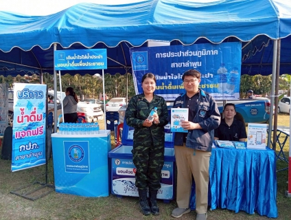 ไฟล์แนบ การประปาส่วนภูมิภาคสาขาลำพูน  โดย นายศุภกฤษณ์  จันทร์ศุภเสน  ผู้จัดการการประปาส่วนภูมิภาคสาขาลำพูน มอบหมายให้นายวิกรานต์  รักรุ่งโรจน์  หัวหน้างานบริการและควบคุมน้ำสูญเสีย พร้อมด้วยพนักงาน เข้าร่วมกิจกรรมร่วมกับจังหวัดลำพูน จัดกิจกรรม หน่วยบำบัดทุกข์ บำรุงสุข จังหวัดลำพูนเคลื่อนที่" ครั้งที่ 2 ประจำปีงบประมาณ พ.ศ. 2569 เพื่อออกให้บริการประชาชนเชิงรุกในพื้นที่อำเภอบ้านธิ  วันนี้ (วันอังคารที่ 17 กุมภาพันธ์ 2569) เวลา 10.00 น. ณ โรงเรียนบ้านห้วยไซ ต.ห้วยไซ อ.บ้านธิ จ.ลำพูน 