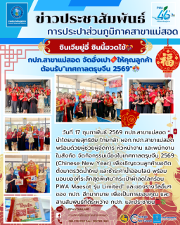 ไฟล์แนบ ซินเจียยู่อี่ ซินนี้ฮวดไช้ กปภ.สาขาแม่สอด จัดอั่งเปาให้คุณลูกค้า ต้อนรับ"เทศกาลตรุษจีน 2569"