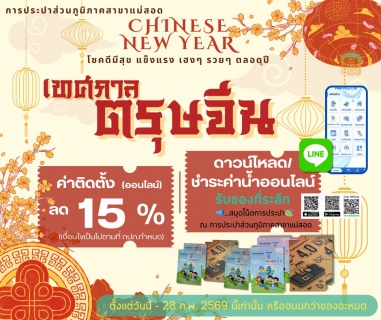 ไฟล์แนบ ซินเจียยู่อี่ ซินนี้ฮวดไช้ กปภ.สาขาแม่สอด จัดอั่งเปาให้คุณลูกค้า ต้อนรับ"เทศกาลตรุษจีน 2569"