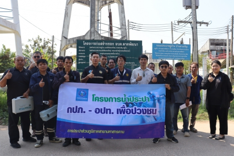 ไฟล์แนบ กปภ.สาขามหาสารคาม จัดกิจกรรมตามโครงการน้ำประปา กปภ.-อปท. เพื่อปวงชน ประจำปี 2569 