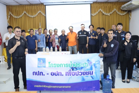 ไฟล์แนบ กปภ.สาขามหาสารคาม จัดกิจกรรมตามโครงการน้ำประปา กปภ.-อปท. เพื่อปวงชน ประจำปี 2569 