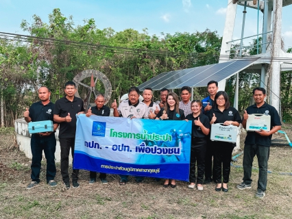 ไฟล์แนบ กปภ.สาขากุยบุรี ขับเคลื่อนโครงการ CSR อย่างต่อเนื่อง ร่วมมือกับองค์กรปกครองส่วนท้องถิ่น ดำเนินโครงการน้ำประปา กปภ.-อปท. เพื่อปวงชน ปี 2569