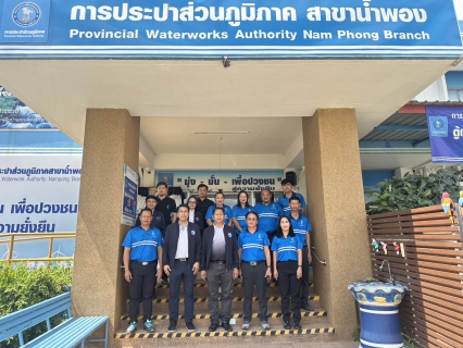 ไฟล์แนบ ผช.กปภ.ข.6 (ว.) ลงพื้นที่ตรวจเยี่ยมและมอบนโยบายฯ ณ กปภ.สาขาน้ำพอง จ.ขอนแก่น