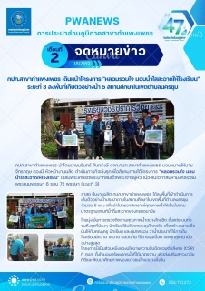 ไฟล์แนบ กปภ.สาขากำแพงเพชร เดินหน้าโครงการ "หลอมรวมใจ มอบน้ำใสสะอาดให้โรงเรียน" ระยะที่ 3 ลงพื้นที่เก็บตัวอย่างน้ำ 5 สถานศึกษาในเขตตำบลนครชุม 