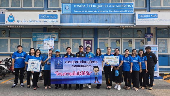ไฟล์แนบ การประปาส่วนภูมิภาคสาขาฉะเชิงเทรา ดำเนินโครงการมุ่งมั่นเพื่อปวงชน เติมใจให้กัน ครั้งที่ 2 "รับคำร้องขอติตั้งประปานอกสถานที่"